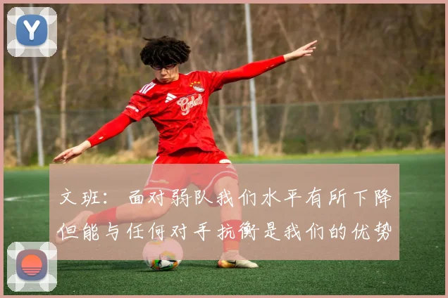文班：面对弱队我们水平有所下降但能与任何对手抗衡是我们的优势