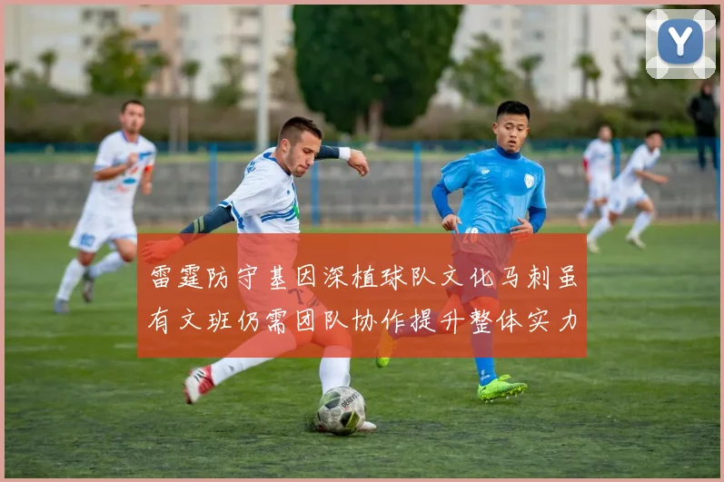 雷霆防守基因深植球队文化马刺虽有文班仍需团队协作提升整体实力