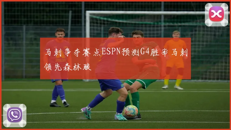 马刺争夺赛点ESPN预测G4胜率马刺领先森林狼