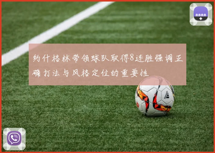 约什格林带领球队取得8连胜强调正确打法与风格定位的重要性