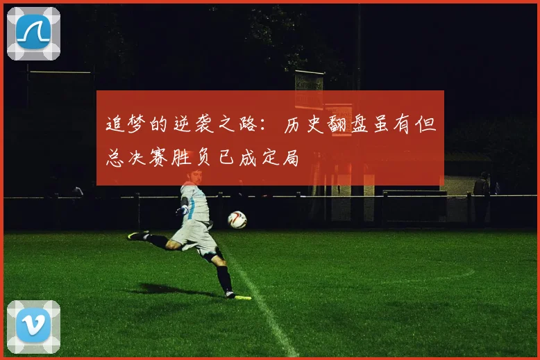 追梦的逆袭之路：历史翻盘虽有但总决赛胜负已成定局