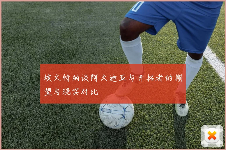 埃文特纳谈阿夫迪亚与开拓者的期望与现实对比