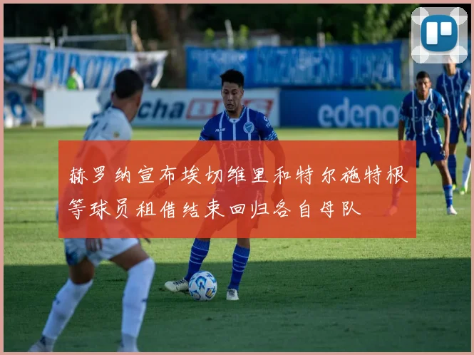 赫罗纳宣布埃切维里和特尔施特根等球员租借结束回归各自母队