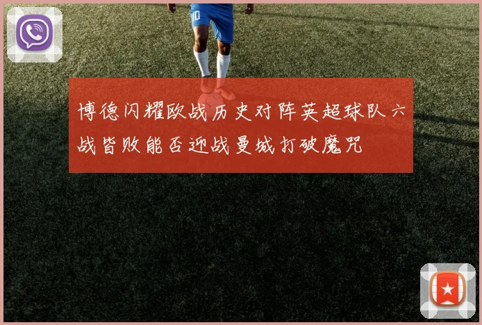 博德闪耀欧战历史对阵英超球队六战皆败能否迎战曼城打破魔咒