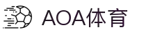 AOA体育APP - 体育迷互动与比赛评论专区